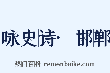 咏史诗·邯郸是什么意思的图片